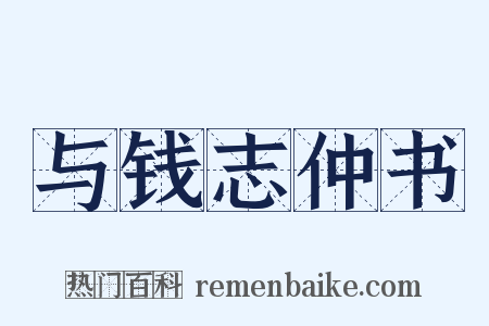 与钱志仲书是什么意思的图片